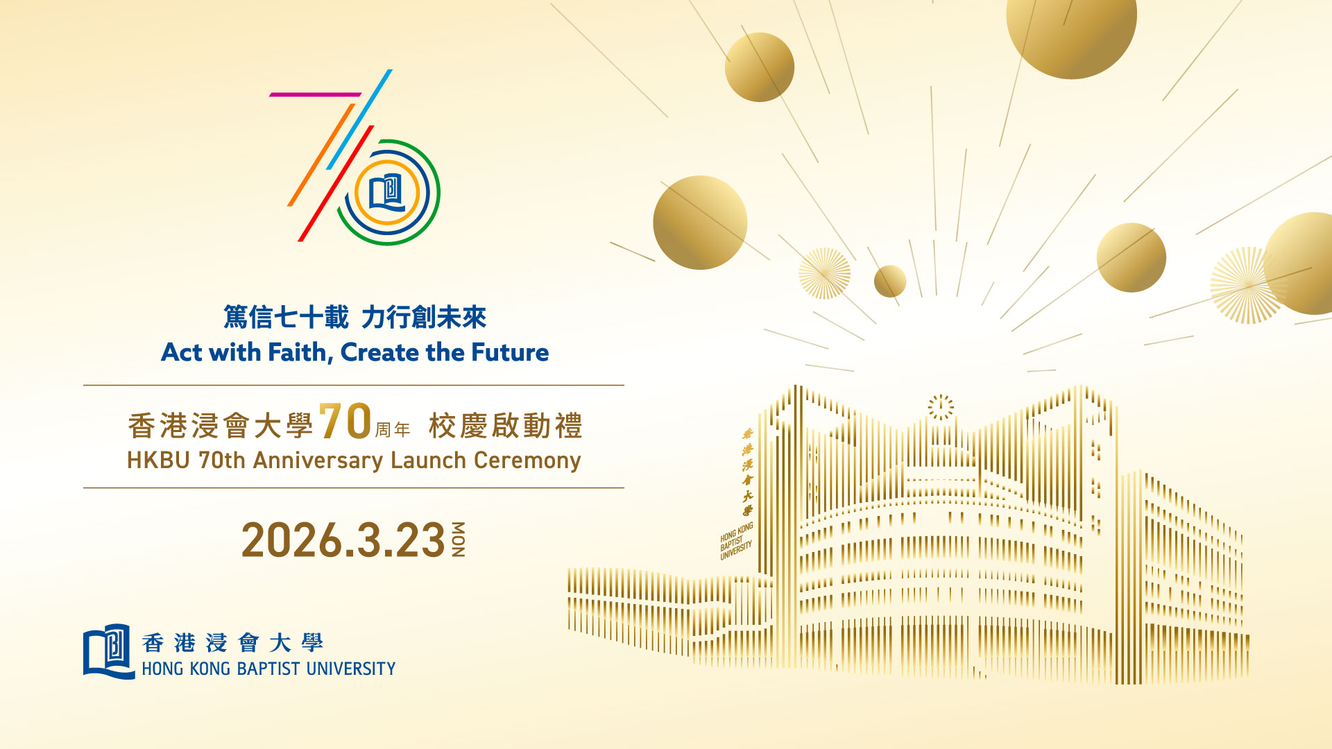 浸大70周年校庆揭幕典礼
