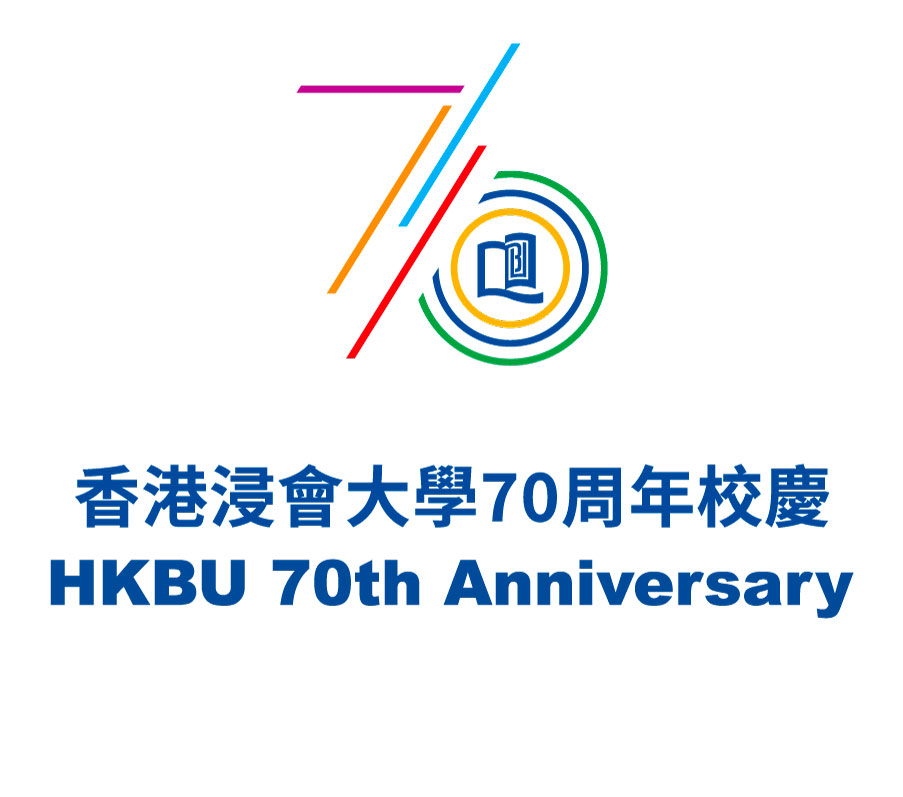 關於浸大70周年